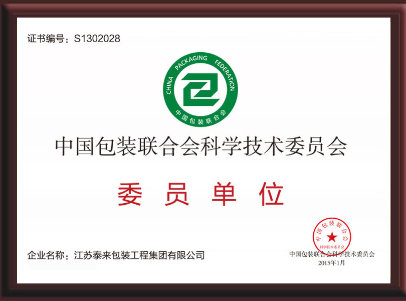中國包裝聯合會科學技術委員會委員單位