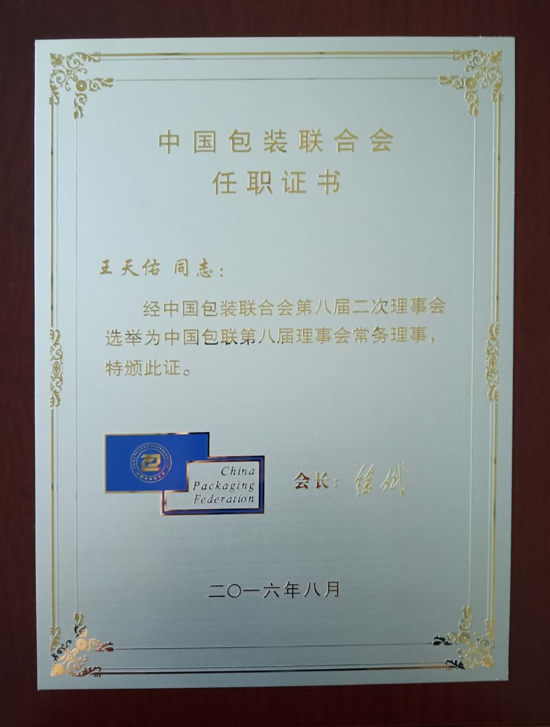 中國包裝聯合會認證證書